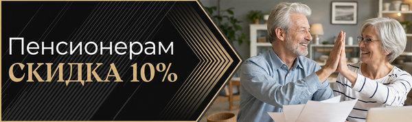 Скидка 10% Пенсионерам на потолки