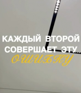 Каждый второй совершает эту ошибку при выборе натяжного потолка
