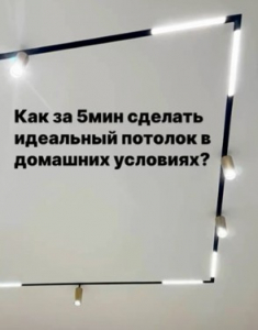 Наши потолки