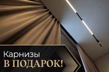 Карнизы в подарок