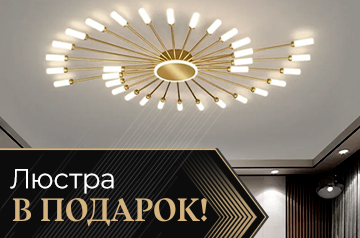 Люстра в подарок