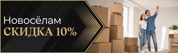 Скидка 10% новоселам