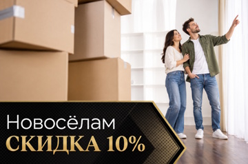 Скидка 10% новоселам