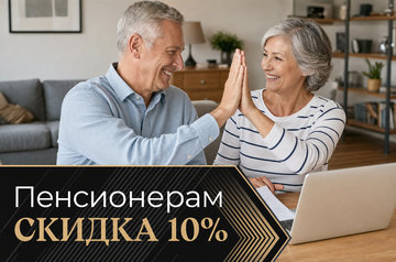 Скидка 10% Пенсионерам на потолки