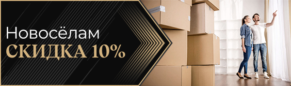 Скидка 10% новоселам