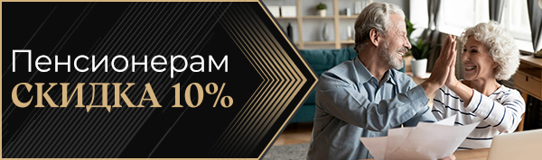 Скидка 10% Пенсионерам на потолки