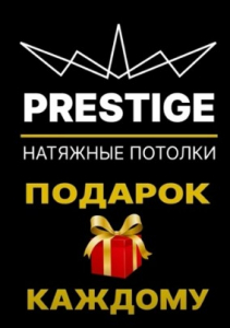 Дарим подарки за натяжной потолок