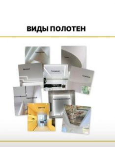 Всё, что нужно знать о видах полотен для натяжных потолков