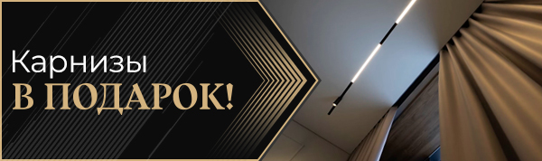 Карнизы в подарок