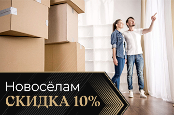 Скидка 10% новоселам