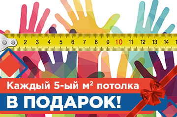 Каждый 5-ый м² потолка в подарок!