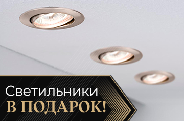 Светильники в подарок